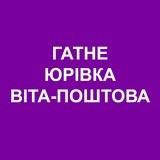 Гатне Юрівка Віта-Поштова Онлайн Logo