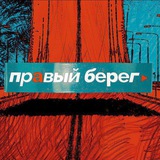 ПРАВЫЙ БЕРЕГ Logo