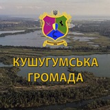 Кушугумська громада Logo