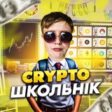 Кріпто Школьнік💸 Logo