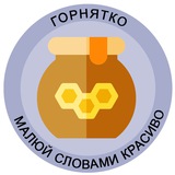 Горнятко 🍯 гарні українські слова Logo