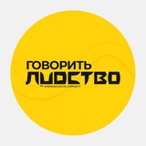ГОВОРИТЬ ЛUDCТВО | маркетинг | digital Logo
