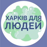 Харків для Людей | Павло Храмов Logo