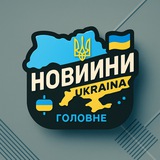 Новини Україна | Головне Logo