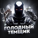 ГОЛОДНЫЙ ТЕМЩИК Logo