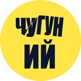 ЧУГУНИЙ Logo