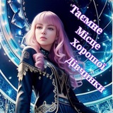 🔮Таємне Місце Хорошої Дівчинки🦄 Logo
