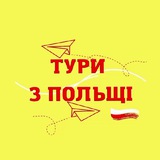 Тури з Польші 🇵🇱 ✈️ Logo
