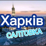 ХАРЬКОВ 🇺🇦САЛТОВКА🇺🇦 Logo
