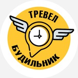 ТРЕВЕЛ БУДИЛЬНИК Logo