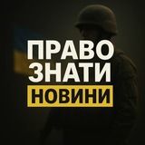ПРАВО ЗНАТИ 🇺🇦 НОВИНИ Logo