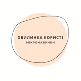 ⏱️ Хвилинка користі Logo