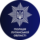 Поліція Луганщини Logo
