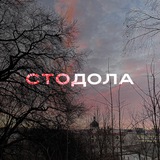 стодола Logo
