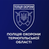 Поліція охорони Тернопільщини Logo