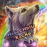 He6eCHbIU XaCKu Logo