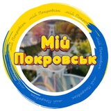 Мій Покровськ 🇺🇦 Logo