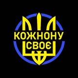 Кожному своє: Новости Украины 🇺🇦 Logo
