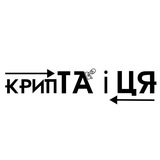 крипТА і ЦЯ Logo