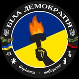 🇺🇦Біла Демократія Logo