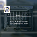 ХНАДУ Сприяння працевлаштуванню Logo