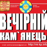 Вечірній Кам'янець Logo