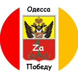 Одесса Zа Победу! ⚓️ Logo