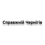 Справжній Чернігів Logo