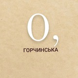 О, Горчинська 🇺🇦 Logo