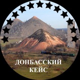 Донбасский Кейс Logo