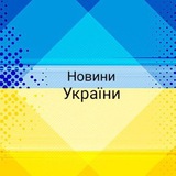 Новини України🇺🇦 Logo