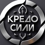 Кредо Сили Logo