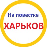 На повестке Харьков Logo
