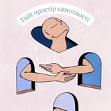 Твій простір самотності ❤️‍🩹 Logo