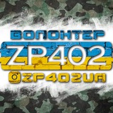 ZP402UA/Волонтерський Центр Запоріжжя402🇺🇦 Logo
