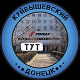 Куйбышевский Тут | Донецк Logo