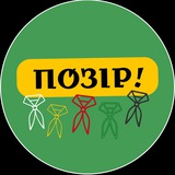 Позір! Logo