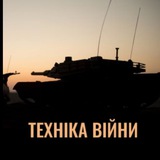 🇺🇦ТЕХНІКА ВІЙНИ🇺🇦 Logo