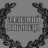 ✚Залізний Виборець✚ Logo