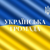 Українська Громада Logo