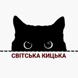 Світська Кицька | Афіша Рівне Logo