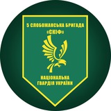 5-та Слобожанська бригада "СКІФ" НГУ Logo