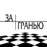 ЗА ГРАНЬЮ /Новости войны Logo