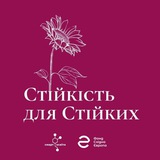 Стійкість для стійких Logo