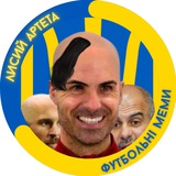Лисий Артета | Футбольні Меми українською 🇺🇦 Logo