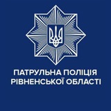 Патрульна поліція Рівненської області Logo