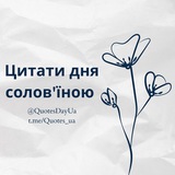 Цитати дня солов'їною Logo