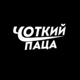 Чоткий Паца Новини | Війна Logo