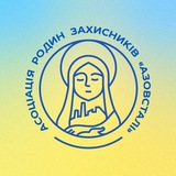 Асоціація родин захисників «Азовсталі» Logo
