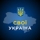 СВОЇ | Україна Logo